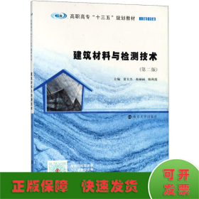 建筑材料与检测技术(第2版)/夏文杰等