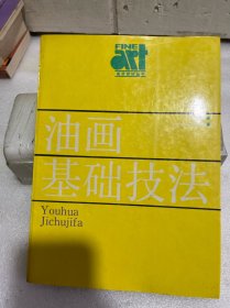 油畫基礎(chǔ)技法