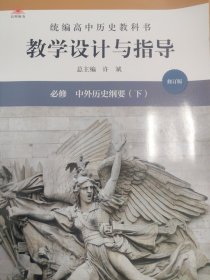 统编高中历史教科书教学设计与指导 必修中外历史纲要上下 选择性必修1、2 、3 共五册合售