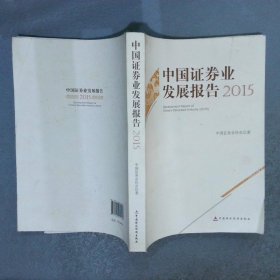 中国证劵业发展报告2015