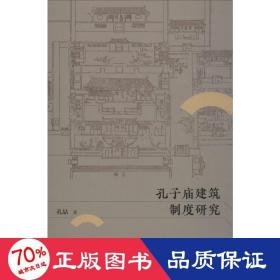 孔子庙建筑制度研究 文物考古 孔喆
