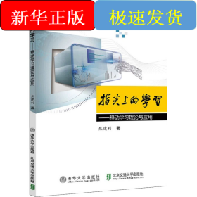 指尖上的学习——移动学习理论与应用