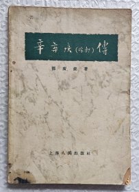 辛弃疾（稼轩）传 （1956年一版一印）