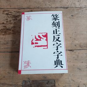 书法篆刻工具书：篆刻正反字字典