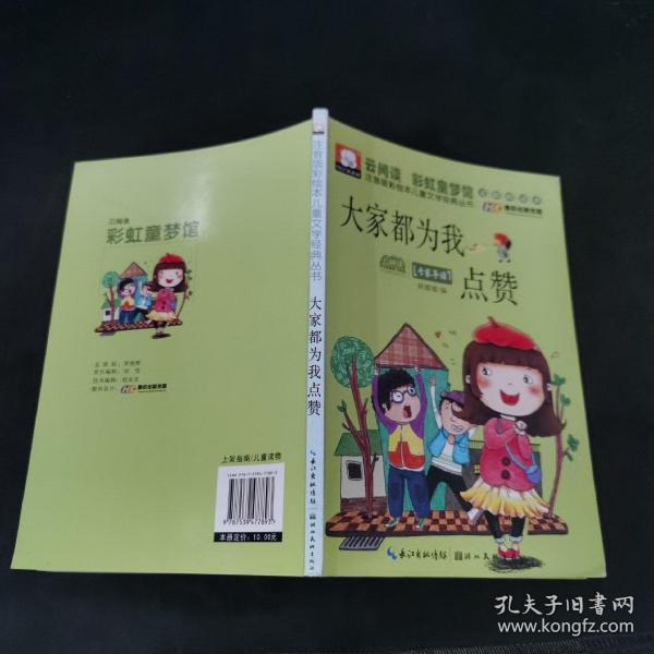 注音版彩绘本儿童文学经典丛书：大家都为我点赞（无障碍读本）