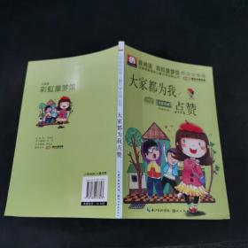 注音版彩绘本儿童文学经典丛书：大家都为我点赞（无障碍读本）