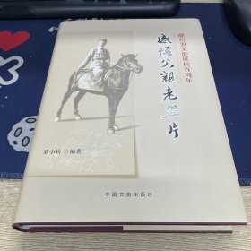 感悟父親老照片：獻給羅義準誕辰百周年