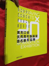 黑龙江省优秀青年版画家提名展作品集    （12开本）