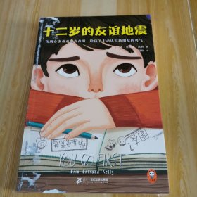 十二岁的友谊地震（告别心事重重的青春期，给孩子主动认识新朋友的勇气！纽伯瑞金奖得主艾琳力作，聚焦青少年社交焦虑问题！）