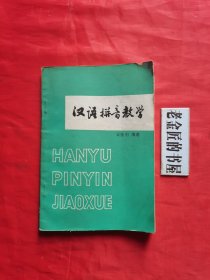 汉语拼音教学。【广东人民出版社，梁猷刚 著，1982年，一版二印】。私藏書籍。