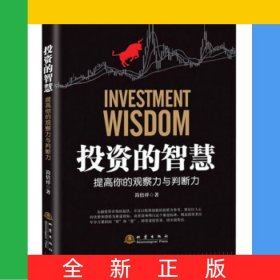 投资的智慧——提高你的观察力与判断力