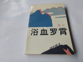 浴血罗霄