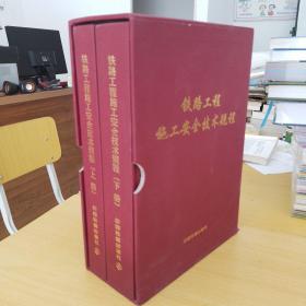 铁路工程施工安全技术规程（上下册）带光盘