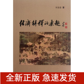 經(jīng)濟(jì)解釋的樂(lè)趣