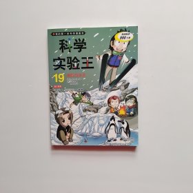 我的第一本科学漫画书·科学实验王19：地形与水文