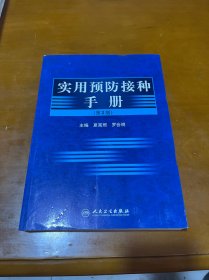 实用预防接种手册（第2版）.0