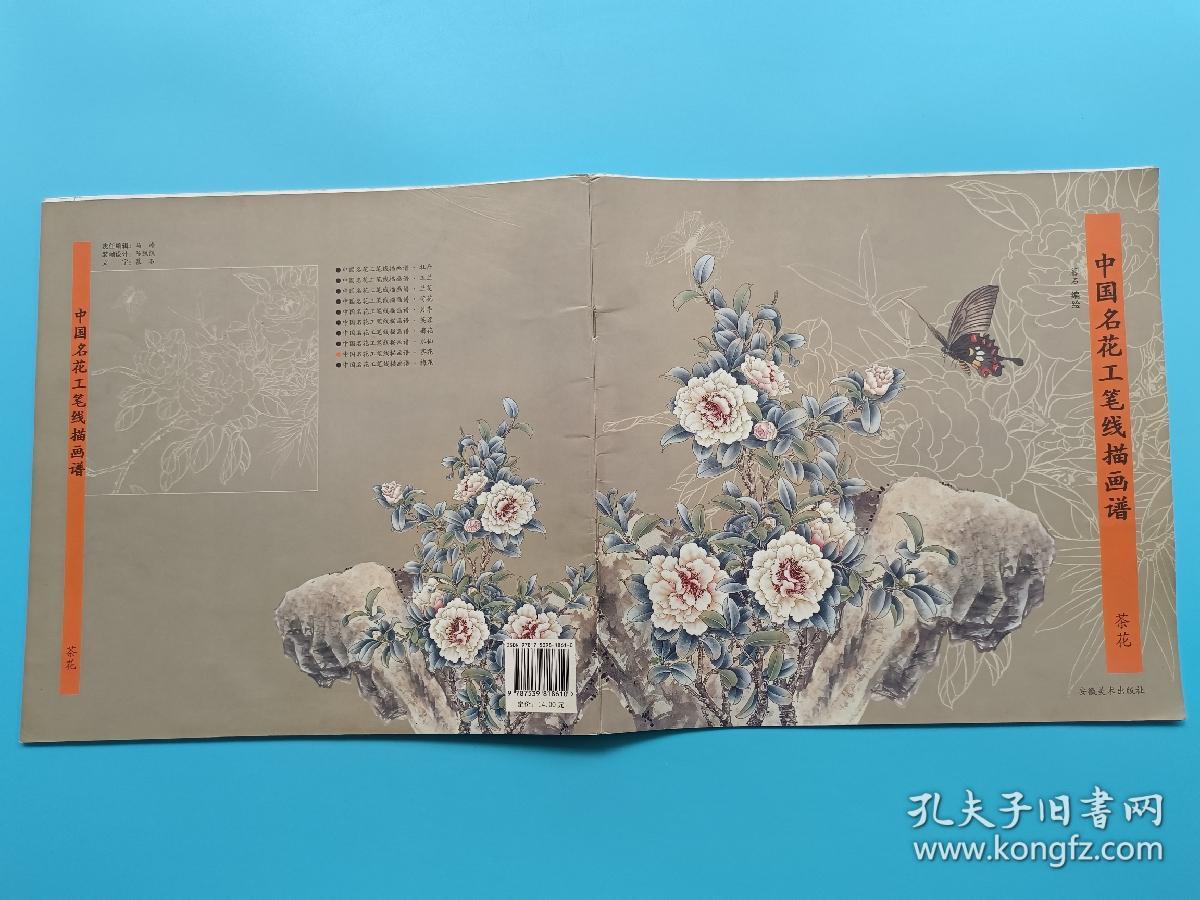 中国名花工笔线描画谱——茶花