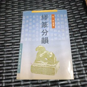 缪篆分韵