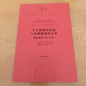 令人骄傲的传统与充满挑战的未来