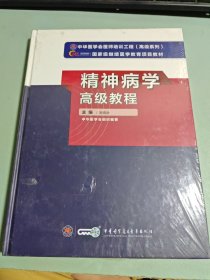 精神病学高级教程