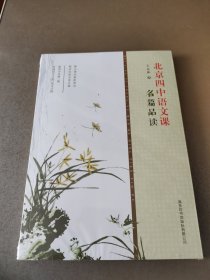 北京四中语文课：名篇品读