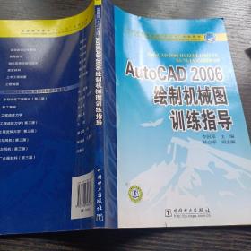 普通高等教育“十一五”规划教材：AutoCAD 2006绘制机械图训练指导