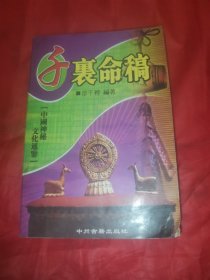 千里命稿。