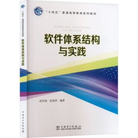 软件体系结构与实践