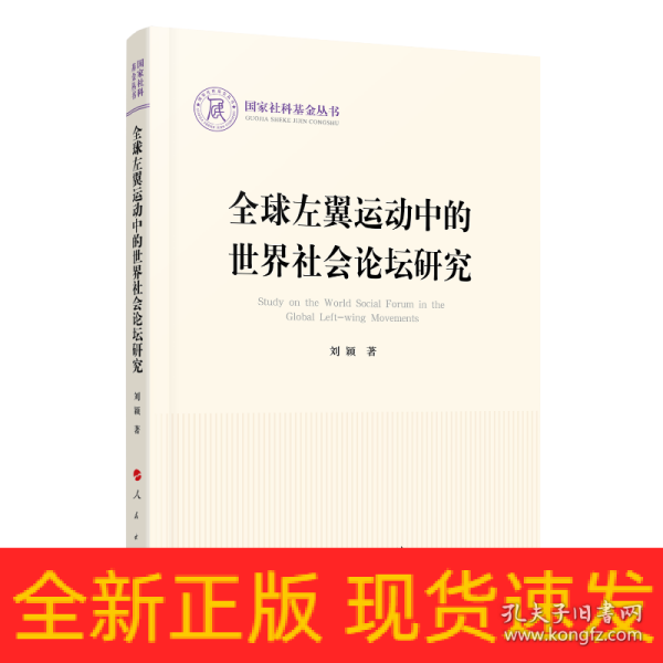 全球左翼运动中的世界社会论坛研究（国家社科基金丛书—政治）