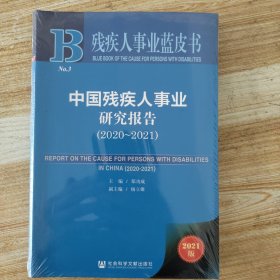 残疾人事业蓝皮书：中国残疾人事业研究报告（2020~2021）