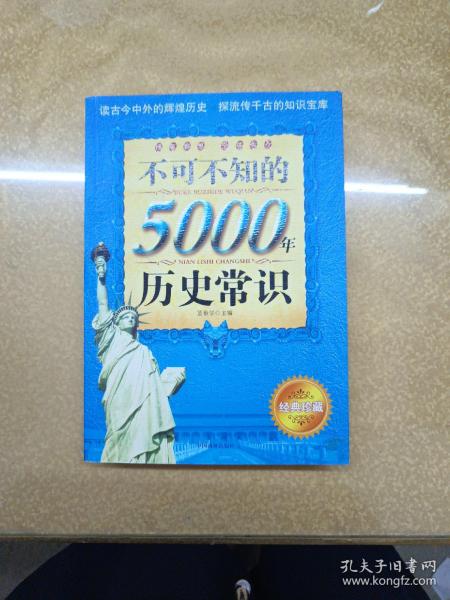 不可不知的5000年历史常识