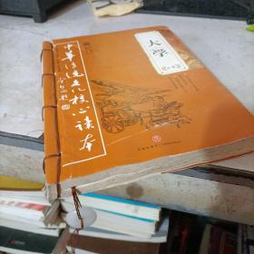 大学全集——中华传统文化核心读本（余秋雨策划题签，朱永新、钱文忠鼎力推荐）