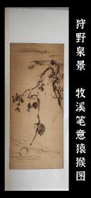 佐佐木泉景（1773－1848）牧溪笔意猿猴图 茶挂 精品 手绘 古笔 南画 日本画 挂轴 国画 文人画 老画 古画