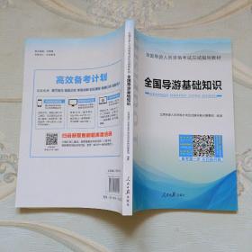 导游证考试用书2019教材  全国导游基础知识