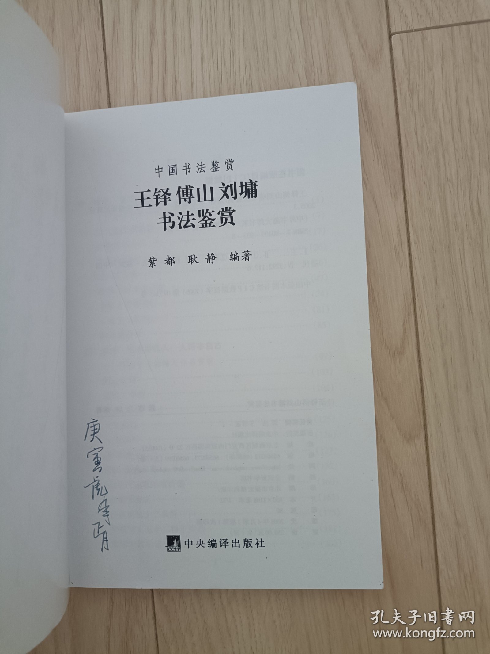 王铎傅山刘塘书法鉴赏 包邮挂刷