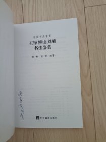 王铎傅山刘塘书法鉴赏 包邮挂刷