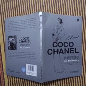 优雅的姿态：可可·香奈儿的传奇人生