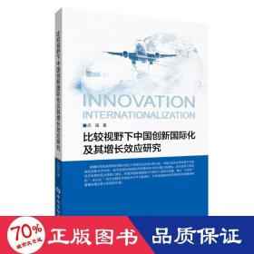 比较视野下中国创新国际化及其增长效应研究 经济理论、法规 吕瑶