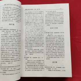 中南、西南地区省、市图书馆馆藏古籍稿本提要（精装本）98年一版一印