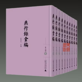 (下单前咨询客服)燕行录全编 第六辑 16开精装 全十册 原箱装 弘华文 广西师范大学出版社