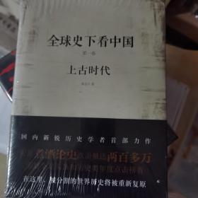 全球史下看中国：第一卷：上古时代（精装）