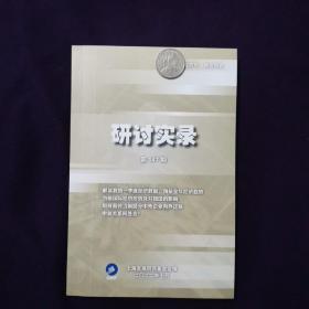 研讨实录 第147期 2022年 解读我国一季度经济数据，预估全年经济趋势 当前国际经济形势及对我国的影响 如何看待当前部分中外企业向外迁移 中美关系何处去？