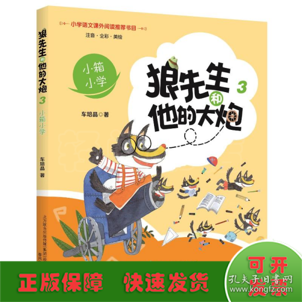 狼先生和他的大炮3：小箱小学（彩注）