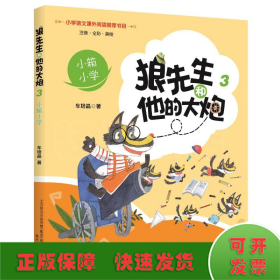 狼先生和他的大炮3：小箱小学（彩注）