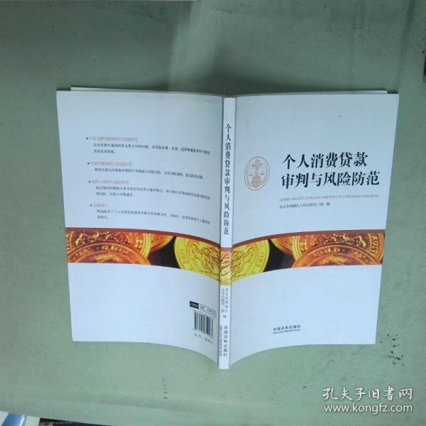 个人消费贷款审判与风险防范
