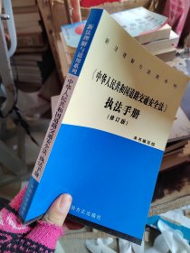 《中华人民共和国道路交通安全法》执法手册（修订版）