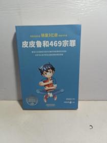 皮皮鲁和469宗罪【全新品质】