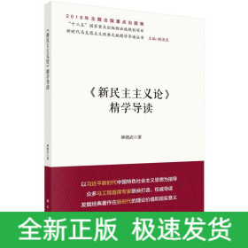 新民主主義論精學(xué)導(dǎo)讀