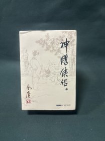 (朗声旧版)金庸作品集(09－12)－神雕侠侣(全四册)