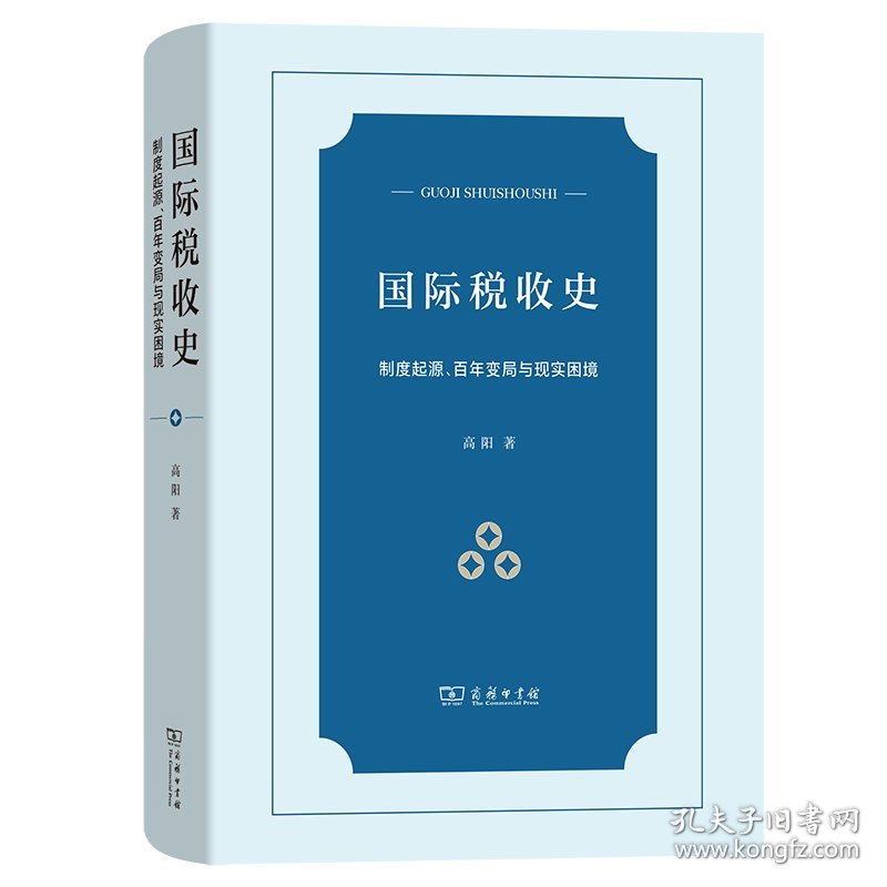 国际税收史：制度起源、变局与现实困境(精) 普通图书/经济 高阳 商务印书馆 9787100223188